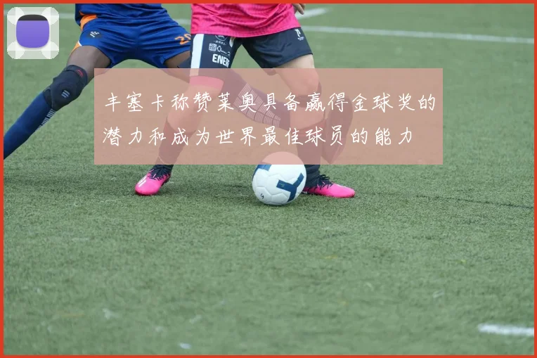 丰塞卡称赞莱奥具备赢得金球奖的潜力和成为世界最佳球员的能力
