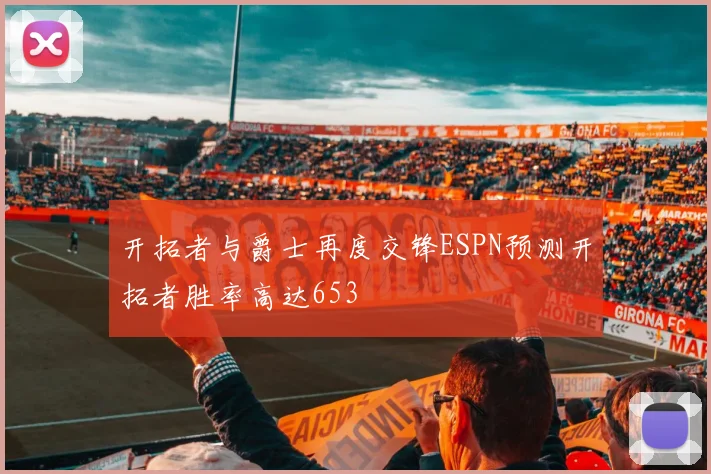 开拓者与爵士再度交锋ESPN预测开拓者胜率高达653