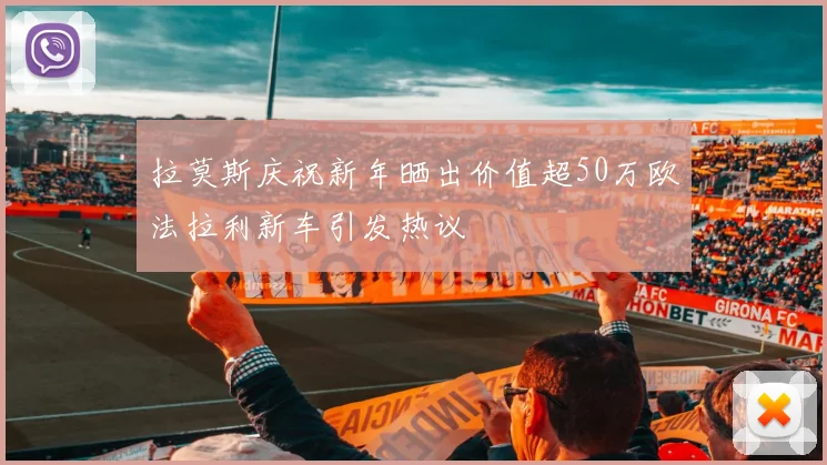 拉莫斯庆祝新年晒出价值超50万欧法拉利新车引发热议