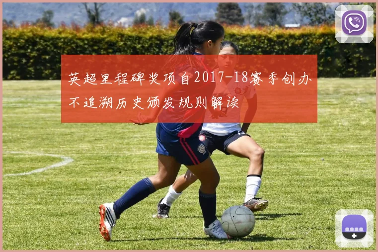 英超里程碑奖项自2017-18赛季创办不追溯历史颁发规则解读