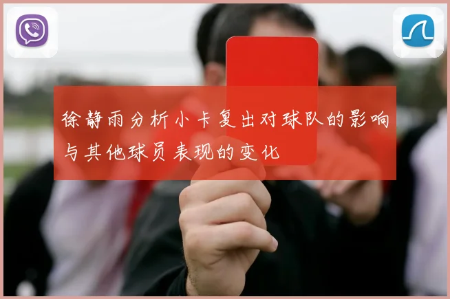 徐静雨分析小卡复出对球队的影响与其他球员表现的变化