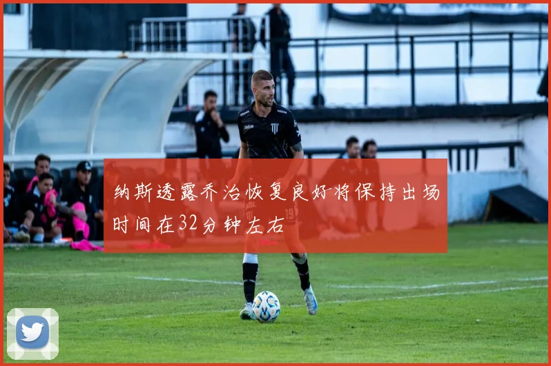纳斯透露乔治恢复良好将保持出场时间在32分钟左右